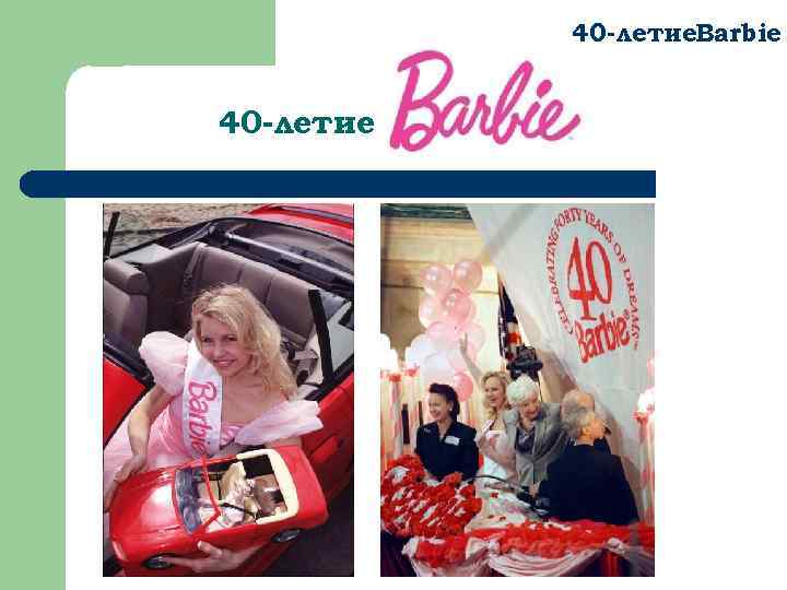 40 -летие. Barbie 40 -летие 