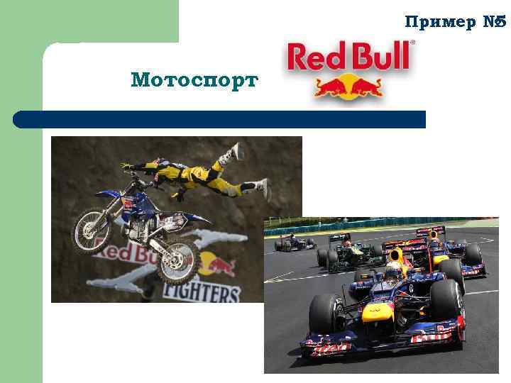 Пример № 5 Мотоспорт 