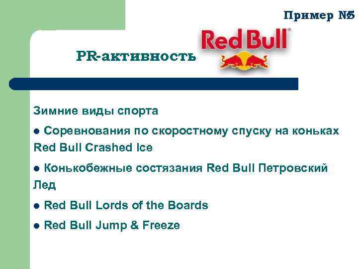 Пример № 5 PR-активность Зимние виды спорта Соревнования по скоростному спуску на коньках Red