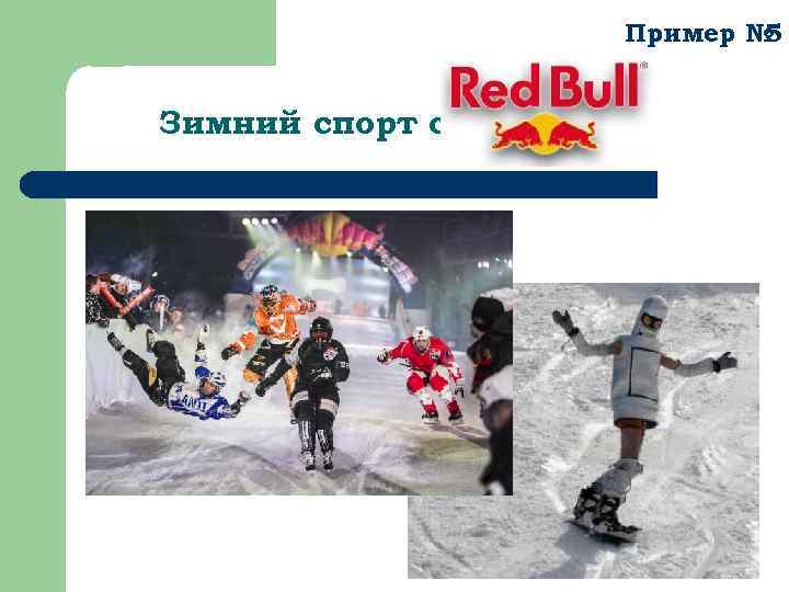Пример № 5 Зимний спорт с 