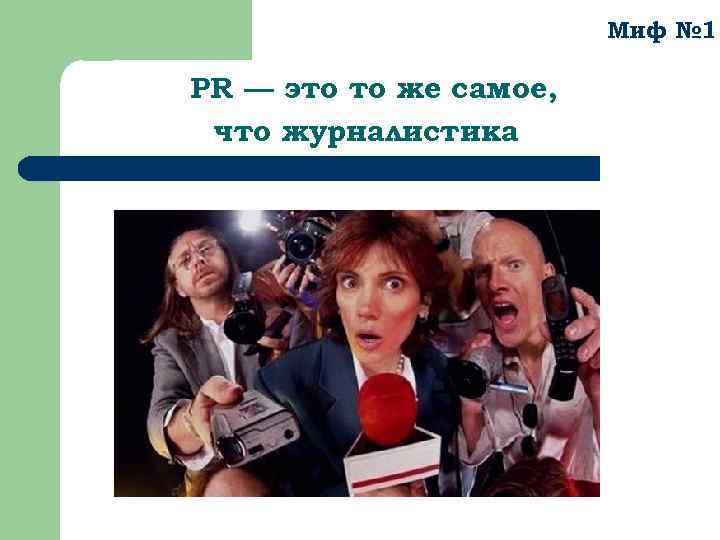 Миф № 1 PR — это то же самое, что журналистика 