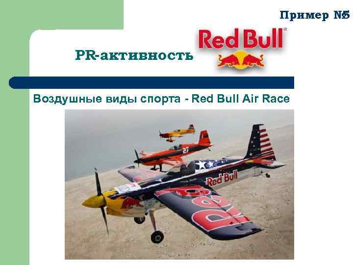 Пример № 5 PR-активность Воздушные виды спорта - Red Bull Air Race 