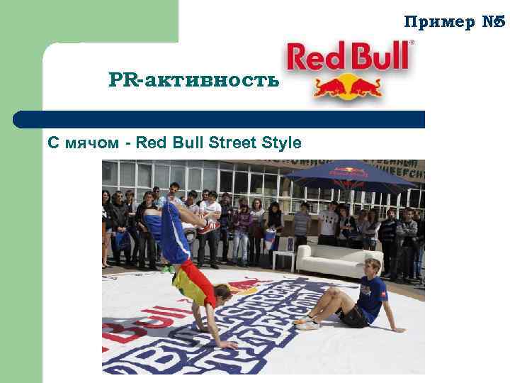 Пример № 5 PR-активность C мячом - Red Bull Street Style 