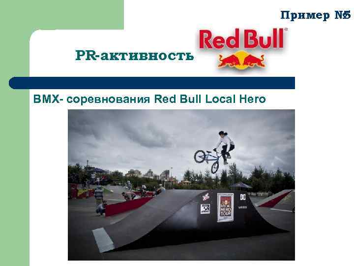 Пример № 5 PR-активность ВМХ- соревнования Red Bull Local Hero 