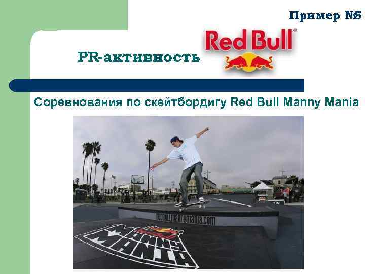 Пример № 5 PR-активность Соревнования по скейтбордигу Red Bull Manny Mania 