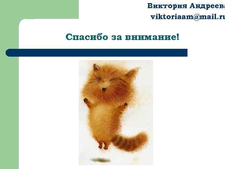 Виктория Андреева viktoriaam@mail. ru Спасибо за внимание! 