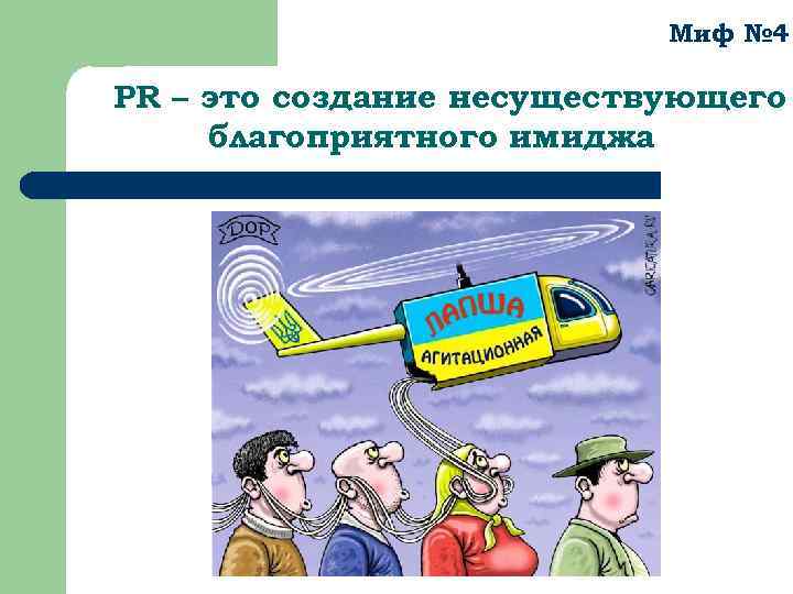 Миф № 4 PR – это создание несуществующего благоприятного имиджа 