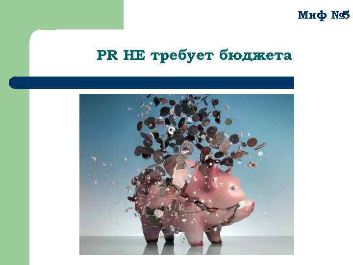 Миф № 5 PR НЕ требует бюджета 