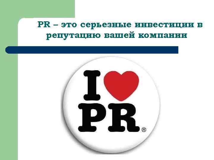 PR – это серьезные инвестиции в репутацию вашей компании 