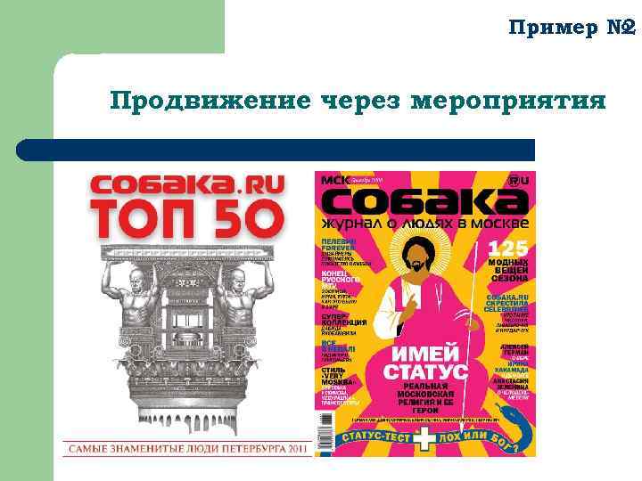 Пример № 2 Продвижение через мероприятия 