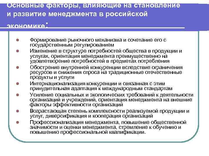 Основные факторы, влияющие на становление и развитие менеджмента в российской экономике: l l l