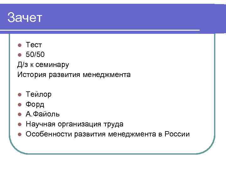 Зачет Тест l 50/50 Д/з к семинару История развития менеджмента l l l Тейлор