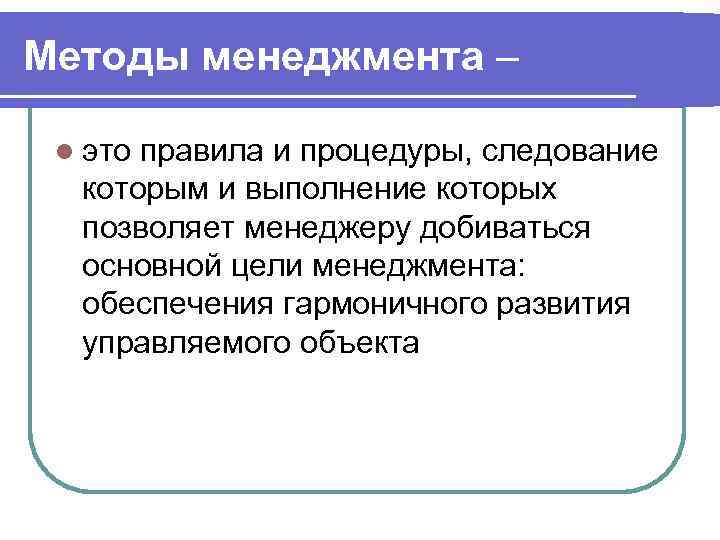Методы менеджмента – l это правила и процедуры, следование которым и выполнение которых позволяет