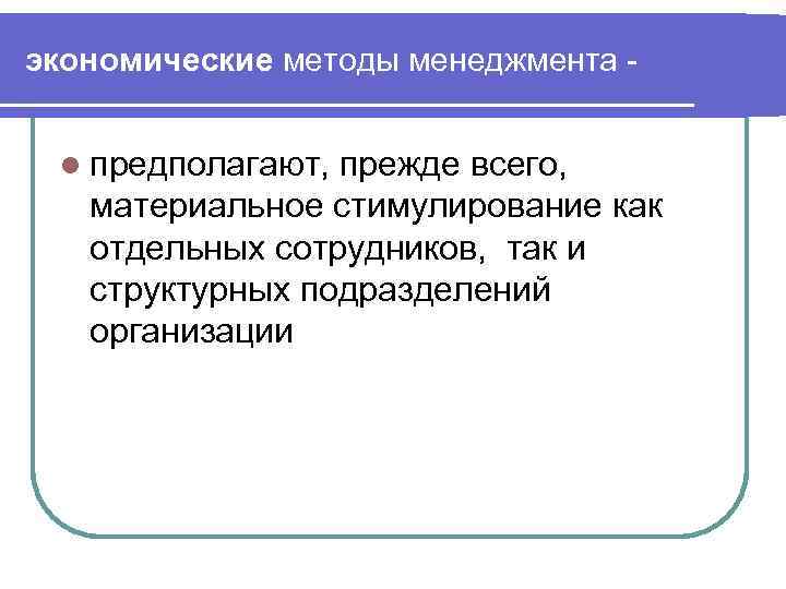 экономические методы менеджмента l предполагают, прежде всего, материальное стимулирование как отдельных сотрудников, так и