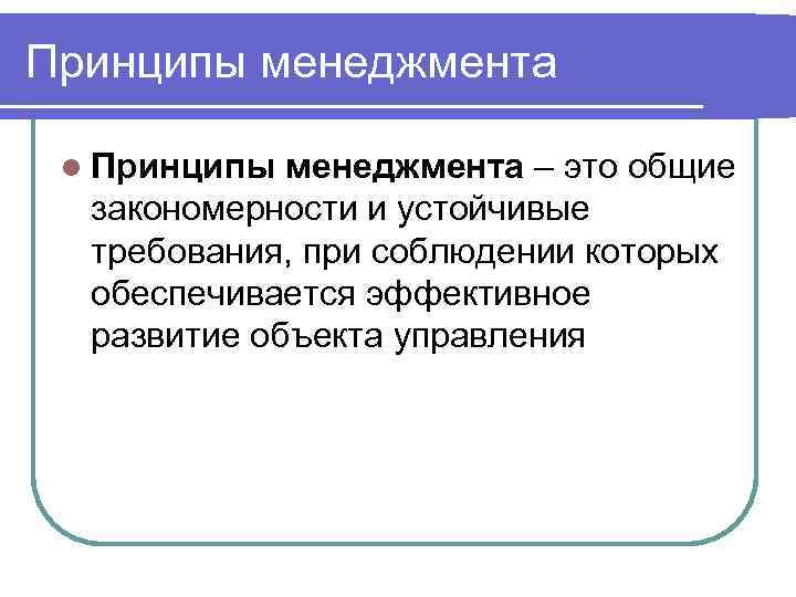 Принципы менеджмента l Принципы менеджмента – это общие закономерности и устойчивые требования, при соблюдении