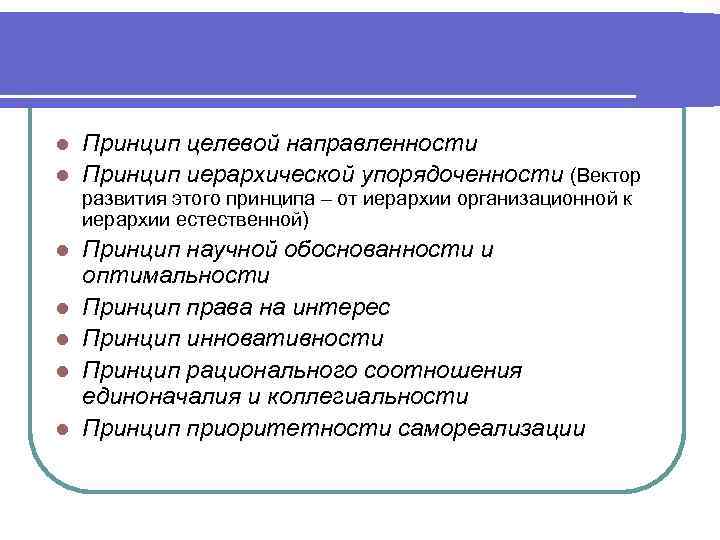 Принцип целевой направленности l Принцип иерархической упорядоченности (Вектор l развития этого принципа – от