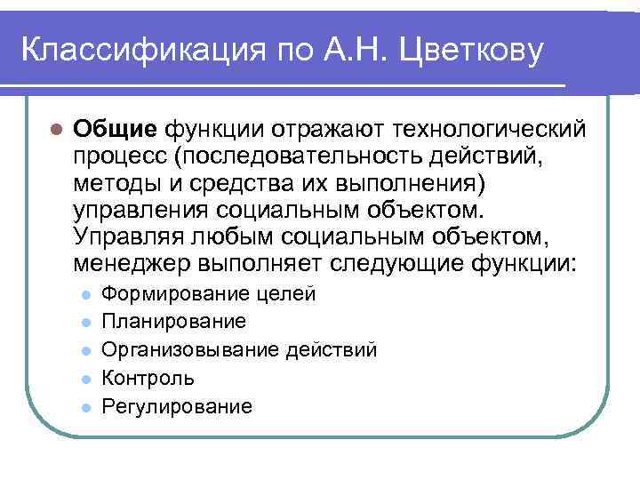 Классификация по А. Н. Цветкову l Общие функции отражают технологический процесс (последовательность действий, методы