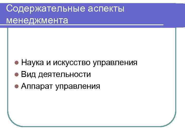 Содержательные аспекты менеджмента l Наука и искусство управления l Вид деятельности l Аппарат управления