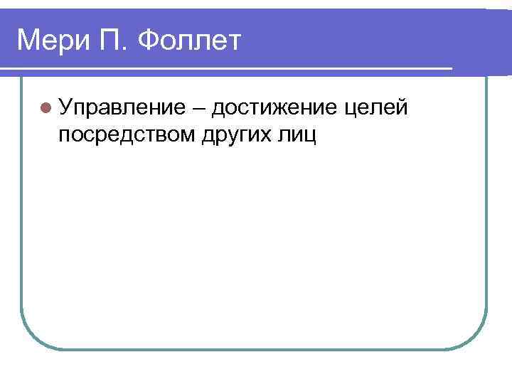Мери П. Фоллет l Управление – достижение целей посредством других лиц 