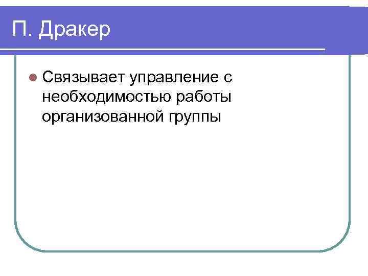 П. Дракер l Связывает управление с необходимостью работы организованной группы 