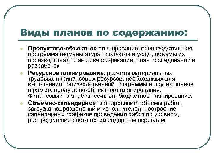 Виды планов по содержанию: l l l Продуктово-объектное планирование: производственная программа (номенклатура продуктов и
