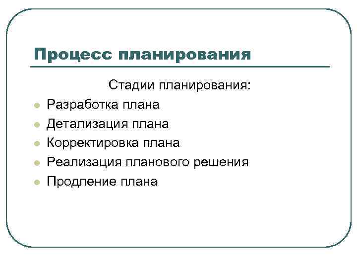 Процесс планирования l l l Стадии планирования: Разработка плана Детализация плана Корректировка плана Реализация