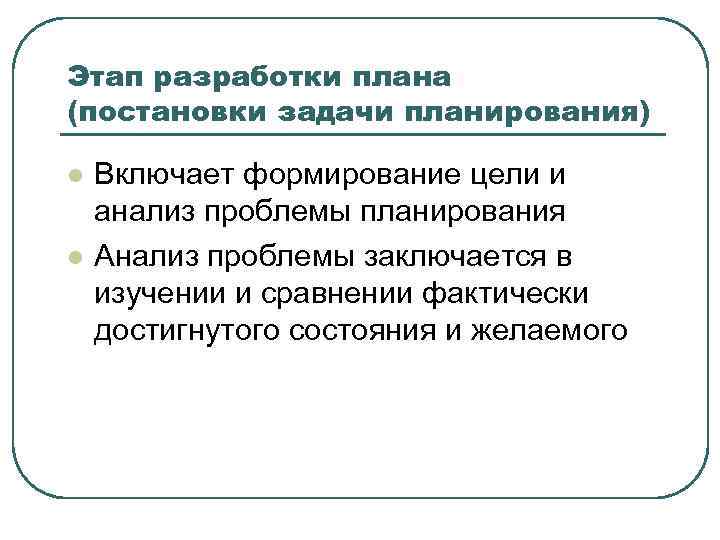 Этап разработки плана (постановки задачи планирования) l l Включает формирование цели и анализ проблемы