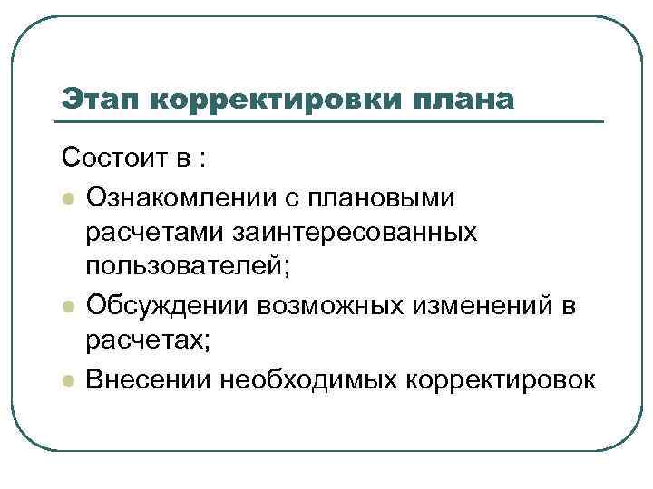 Этап корректировки плана Состоит в : l Ознакомлении с плановыми расчетами заинтересованных пользователей; l