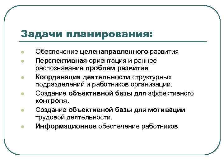 Задачи планирования: l l l Обеспечение целенаправленного развития Перспективная ориентация и раннее распознавание проблем