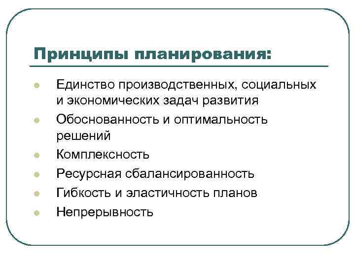 Принципы планирования: l l l Единство производственных, социальных и экономических задач развития Обоснованность и