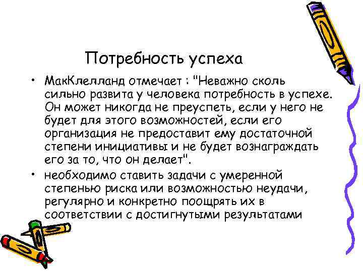 Потребность успеха • Мак. Клелланд отмечает : 