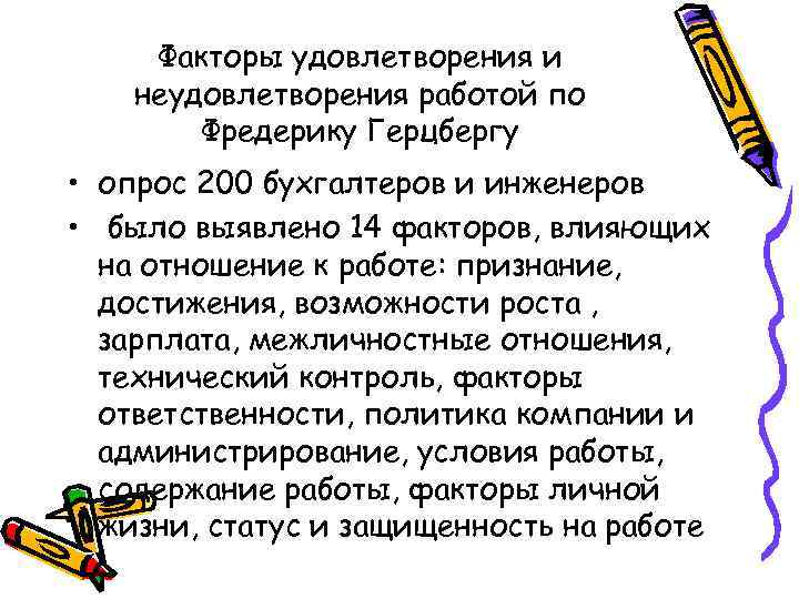Факторы удовлетворения и неудовлетворения работой по Фредерику Герцбергу • опрос 200 бухгалтеров и инженеров