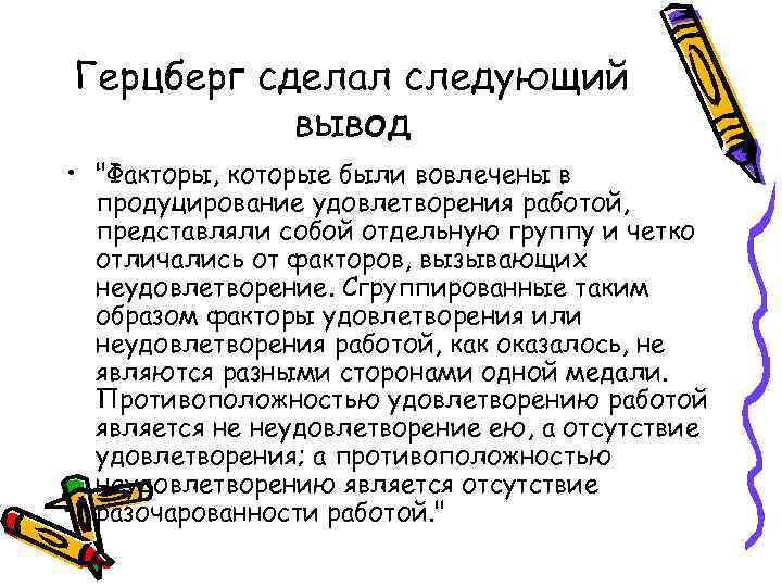 Герцберг сделал следующий вывод • 