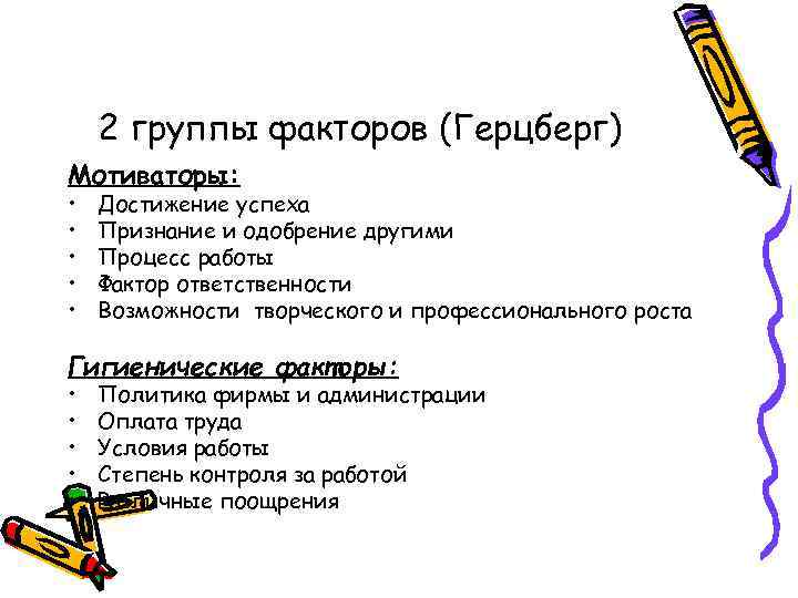 2 группы факторов (Герцберг) Мотиваторы: • • • Достижение успеха Признание и одобрение другими