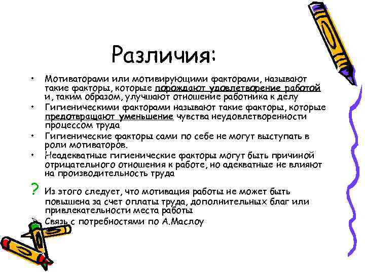 Различия: • • Мотиваторами или мотивирующими факторами, называют такие факторы, которые порождают удовлетворение работой