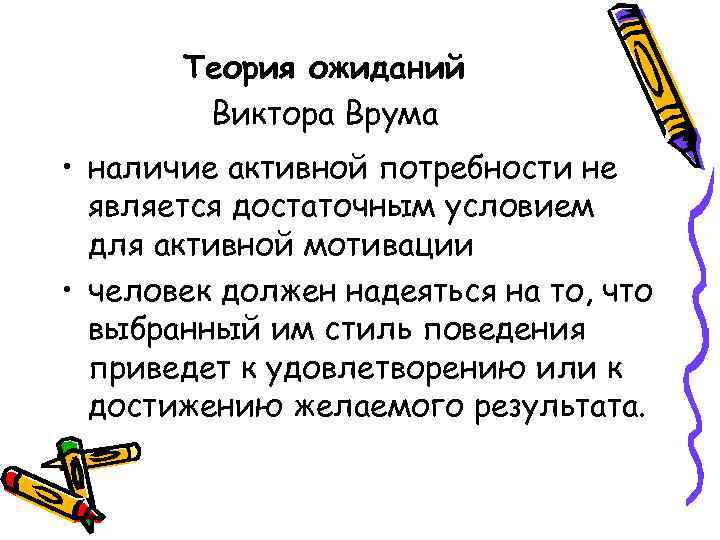 Теория ожиданий Виктора Врума • наличие активной потребности не является достаточным условием для активной
