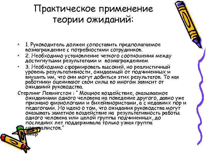 Практическое применение теории ожиданий: • 1. Руководитель должен сопоставить предполагаемое вознаграждение с потребностями сотрудников.