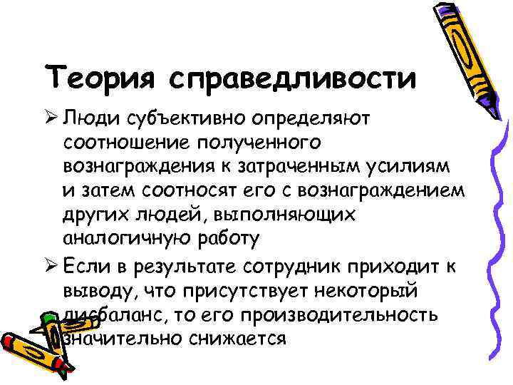 Теория справедливости Ø Люди субъективно определяют соотношение полученного вознаграждения к затраченным усилиям и затем