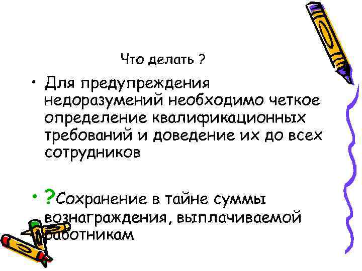 Что делать ? • Для предупреждения недоразумений необходимо четкое определение квалификационных требований и доведение