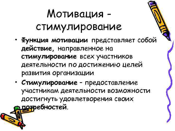 Мотивация стимулирование • Функция мотивации представляет собой действие, направленное на стимулирование всех участников деятельности