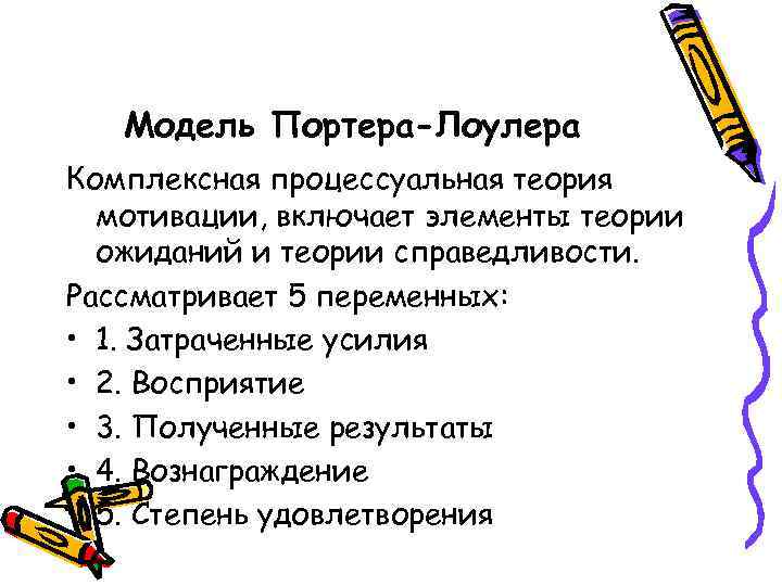 Модель Портера-Лоулера Комплексная процессуальная теория мотивации, включает элементы теории ожиданий и теории справедливости. Рассматривает