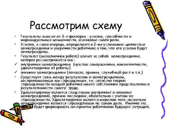 Рассмотрим схему • Результаты зависят от 3 -х факторов - усилия, способности и индивидуальные