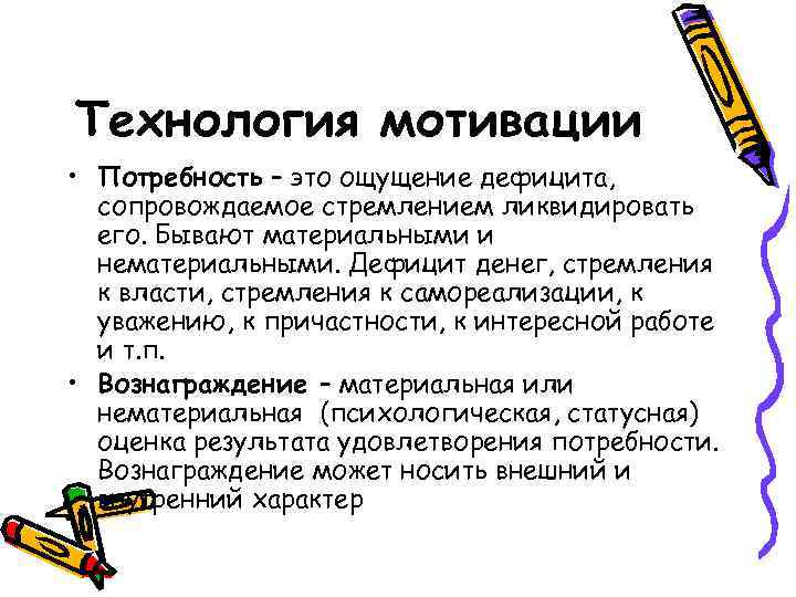 Технология мотивации • Потребность – это ощущение дефицита, сопровождаемое стремлением ликвидировать его. Бывают материальными
