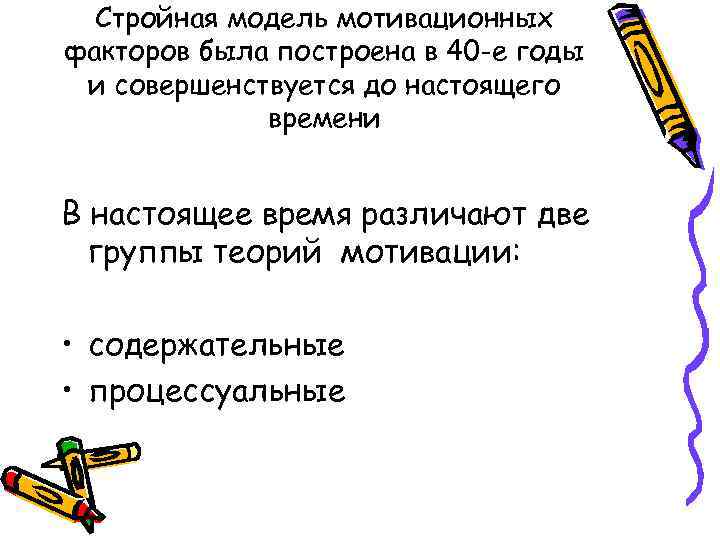 Стройная модель мотивационных факторов была построена в 40 -е годы и совершенствуется до настоящего