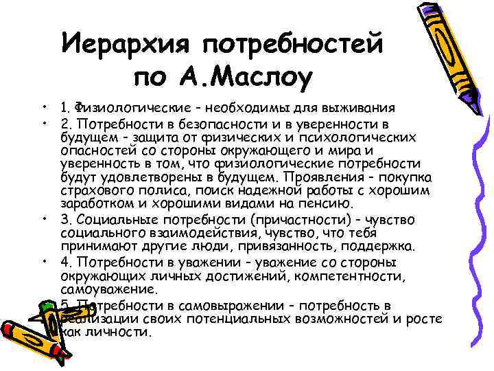 Иерархия потребностей по А. Маслоу • 1. Физиологические - необходимы для выживания • 2.