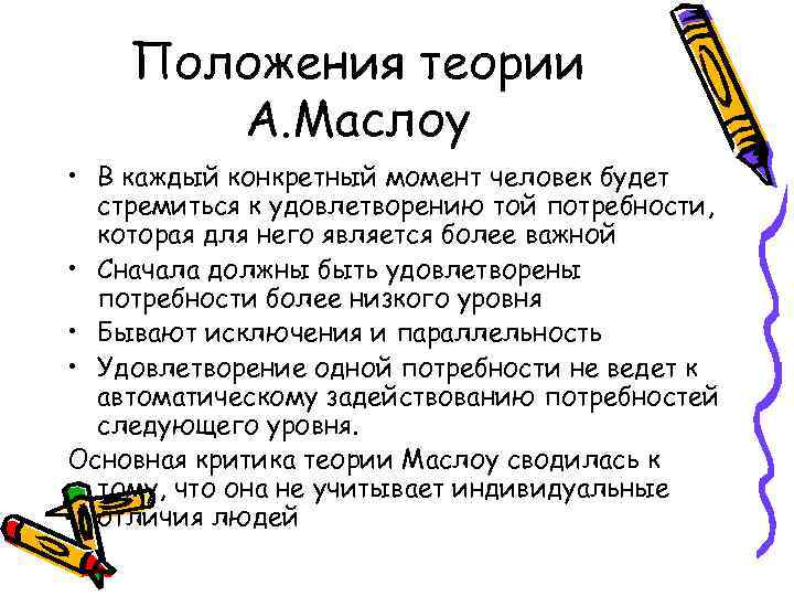 Положения теории А. Маслоу • В каждый конкретный момент человек будет стремиться к удовлетворению