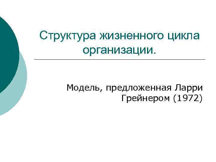 Структура жизненного цикла организации. Модель, предложенная Ларри Грейнером (1972) 