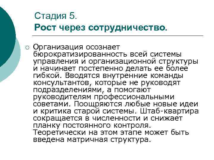 Стадия 5. Рост через сотрудничество. ¡ Организация осознает бюрократизированность всей системы управления и организационной