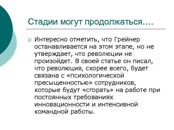 Стадии могут продолжаться…. ¡ Интересно отметить, что Грейнер останавливается на этом этапе, но не