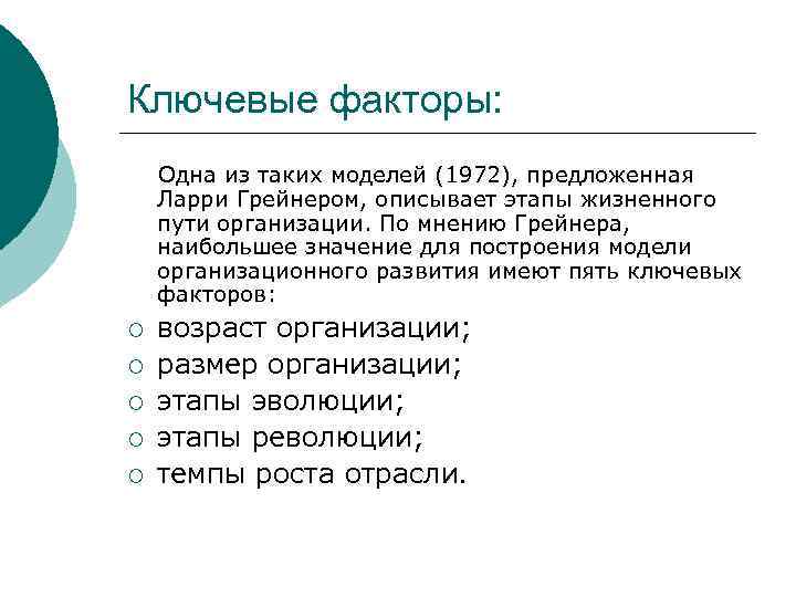Ключевые факторы: Одна из таких моделей (1972), предложенная Ларри Грейнером, описывает этапы жизненного пути